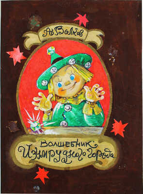 Владимирский Леонид Викторович. Эскиз обложки к книге А.М. Волкова «Волшебник Изумрудного города»